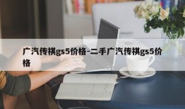 广汽传祺gs5价格-二手广汽传祺gs5价格