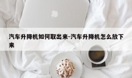 汽车升降机如何取出来-汽车升降机怎么放下来