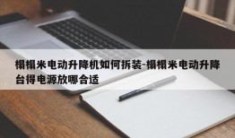 榻榻米电动升降机如何拆装-榻榻米电动升降台得电源放哪合适