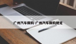 广州汽车限购-广州汽车限购规定