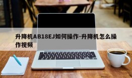 升降机AB18EJ如何操作-升降机怎么操作视频