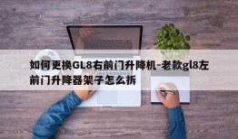 如何更换GL8右前门升降机-老款gl8左前门升降器架子怎么拆