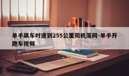 单手飙车时速到255公里司机落网-单手开跑车视频