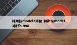 特斯拉model3降价-特斯拉model3降价1998