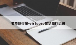 奢华旅行家-virtuoso奢华旅行组织