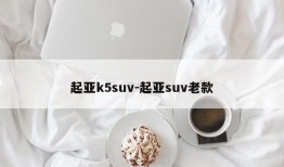 起亚k5suv-起亚suv老款