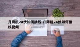 升降机24伏如何接线-升降机24伏如何接线视频