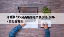 本田的CRV风尚版落地价多少钱-本田crv低配落地价