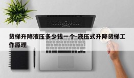 货梯升降液压多少钱一个-液压式升降货梯工作原理