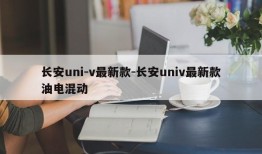 长安uni-v最新款-长安univ最新款油电混动