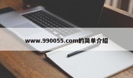 www.990055.com的简单介绍