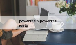 powertrain-powertrain机箱