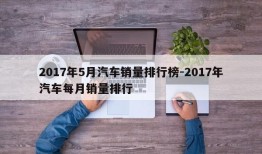 2017年5月汽车销量排行榜-2017年汽车每月销量排行