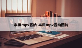 丰田mpv塞纳-丰田mpv塞纳图片