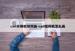 cad升降机如何画-cad提升机怎么画