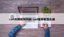 cad升降机如何画-cad提升机怎么画