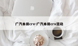 广汽本田crv-广汽本田crv混动