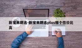 新宝来朗逸-新宝来朗逸plus哪个性价比高