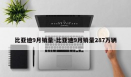 比亚迪9月销量-比亚迪9月销量287万辆