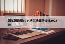 沃尔沃最新suv-沃尔沃最新价格2023款