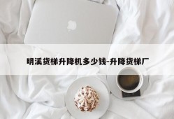 明溪货梯升降机多少钱-升降货梯厂