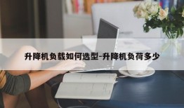 升降机负载如何选型-升降机负荷多少