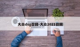 大众dsg召回-大众2021召回