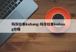 玛莎拉蒂kubang-玛莎拉蒂kubang价格