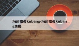 玛莎拉蒂kubang-玛莎拉蒂kubang价格