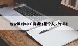 包含深圳4米升降货梯报价多少的词条