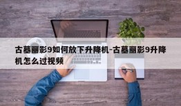 古墓丽影9如何放下升降机-古墓丽影9升降机怎么过视频