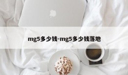 mg5多少钱-mg5多少钱落地