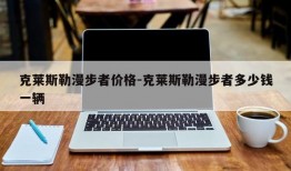 克莱斯勒漫步者价格-克莱斯勒漫步者多少钱一辆