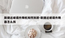 新捷达玻璃升降机如何拆卸-新捷达玻璃升降器怎么拆