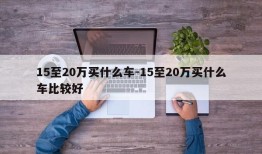 15至20万买什么车-15至20万买什么车比较好