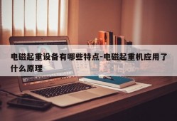 电磁起重设备有哪些特点-电磁起重机应用了什么原理