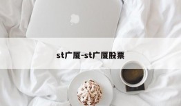 st广厦-st广厦股票