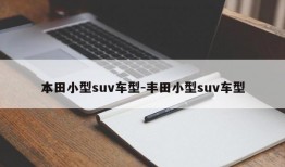 本田小型suv车型-丰田小型suv车型