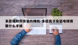 多层楼如何安装升降机-多层房子安装电梯需要什么手续