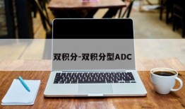 双积分-双积分型ADC