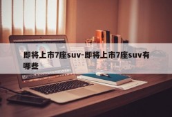 即将上市7座suv-即将上市7座suv有哪些