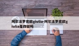 阿尔法罗密欧giulia-阿尔法罗密欧giulia是四驱吗