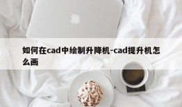 如何在cad中绘制升降机-cad提升机怎么画