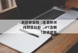 长城基金：创业板指反弹近7%，该以怎样的姿势布局？