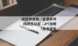 长城基金：创业板指反弹近7%，该以怎样的姿势布局？