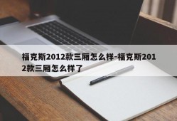 福克斯2012款三厢怎么样-福克斯2012款三厢怎么样了