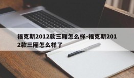 福克斯2012款三厢怎么样-福克斯2012款三厢怎么样了