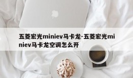 五菱宏光miniev马卡龙-五菱宏光miniev马卡龙空调怎么开