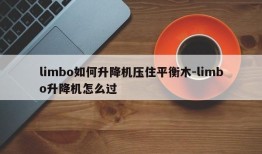 limbo如何升降机压住平衡木-limbo升降机怎么过