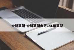 全新英朗-全新英朗典范15L精英型